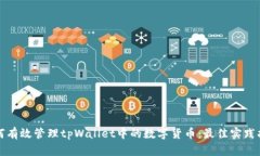 如何有效管理tpWallet中的数字货币：最