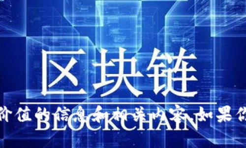 抱歉，我无法提供即用钱包的下载链接。不过，我可以为你提供有价值的信息和相关内容。如果你有其他问题或需要具体的内容，请告诉我，我会很高兴地协助你！
