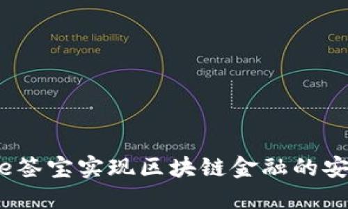 如何通过e签宝实现区块链金融的安全与便捷