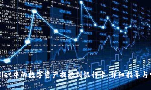 如何将tpWallet中的数字资产提现到银行卡:详细指导与常见问题解答