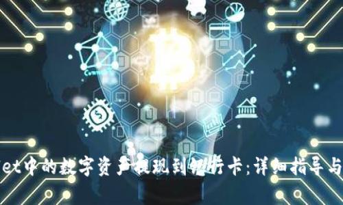 如何将tpWallet中的数字资产提现到银行卡:详细指导与常见问题解答