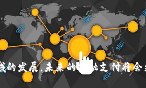 区块链金融支付的未来：重塑数字交易与信任机制
区块链,金融支付,数字货币,智能合约/guanjianci


在过去的十年里，区块链技术作为一种颠覆性的创新，改变了许多行业的业务运作方式，金融行业尤为明显。随着数字化转型的加速，区块链与金融支付的结合成为了一个热门话题，它不仅提高了交易的透明度和安全性，还重塑了消费者与机构之间的信任机制。



在这一讨论中，我们将深入探讨区块链如何改变金融支付的面貌，以及它在未来的潜力。此外，我们还将回答与区块链金融支付相关的五个关键问题，以帮助读者更深入地理解这一新兴领域。


一、区块链在金融支付中的应用

区块链作为一种去中心化的分布式账本技术，具有不可篡改、透明和可靠等特点，让它在金融支付中发光发热。传统金融支付往往依赖于中介机构（如银行）来进行交易验证，而区块链则通过网络节点共同维护账本，省去了中介的存在。这一变化不仅降低了交易成本，还加快了交易速度。



例如，在跨国支付的场景中，传统的支付流程往往需要数天时间，通过多层中介和复杂的清算机制。而使用区块链技术，可以实现几分钟甚至几秒钟内完成资金的转移。这种高效的交易处理方式，为全球贸易的便利化提供了强有力的支持。



另外，通过智能合约，区块链能够实现自动化的资金处理与合约执行。当特定条件被满足时，资金会自动转入对方账户，避免了人工干预的误差与延迟，极大地提升了交易的安全性与效率。


二、区块链如何提高金融支付的安全性

在金融业，安全性无疑是首要考虑的要素之一。区块链技术通过其去中心化特性，使得任何单一节点都无法直接操控或篡改交易数据。这种技术结构自然而然地提升了对恶意攻击的抵御能力。



此外，区块链的加密技术允许用户在进行交易时，使用公钥和私钥的组合来保护其资金和个人信息。这种高度的加密保护，确保了用户的隐私不被泄露，同时在交易过程中也能确保数据的完整性。



再者，假如区块链中的某一笔记录被篡改，其它节点将不会同意这一修改，因为所有的节点都有一份完整的账本副本，确保了一致性。这种透明性能够在一定程度上改变金融交易中的信任结构，使更多的参与者愿意投入到数字支付中。


三、如何克服区块链在金融支付中的挑战

尽管区块链技术在金融支付领域展现出巨大的潜力，但其应用也面临一些挑战。技术的潜在缺陷，包括扩展性问题、交易速度慢等，都是需要解决的硬伤。



首先，扩展性问题是区块链技术应用的一个主要障碍。以比特币为例，虽然其交易机制的设计考虑到了去中心化，但随着用户数量的激增，网络的交易处理能力增长缓慢。为了解决这一问题，各种新的解决方案相继问世，如闪电网络、分片技术等，有望提升区块链的交易速度和效率。



其次，法律监管也是区块链金融支付面临的另一大挑战。由于其去中心化的特性，许多国家和地区仍未就其相关隐私、监管政策达成统一。这种不确定性不仅让用户在使用区块链产品时感到犹豫，也给企业的合规运营带来了压力。


四、区块链将如何推动数字货币的发展

区块链技术的发展，与数字货币的崛起密不可分。比特币、以太坊等数字货币都是基于区块链技术，这些新型的货币形式不仅改变了传统金融支付的方式，也对全球经济产生了深远的影响。随着支持加密货币的商家数量日益增加，未来数字货币的接受度将显著提升。



与此同时，各国央行也在积极探索央行数字货币（CBDC）的发行。很多国家正在进行数字人民币、数字欧元等的试点工作，区块链技术成为这些数字货币的基石。央行数字货币不仅提供了更快、更便宜的支付方式，还能为金融系统带来更多的稳定性。



然而，数字货币的广泛使用也将带来一系列的问题，如货币政策的实施、税收机制的调整等，这些都需要各国政府和金融机构共同去思考和应对。


五、未来区块链金融支付的趋势和展望

展望未来，区块链金融支付将走向何方？我们可以预见的是，技术的不断迭代和法规环境的不断，将加速区块链在金融领域的应用。随着5G、人工智能和区块链等技术的融合，将为金融科技带来新的增长点，推动支付场景的创新。



同时，随着用户对透明度、安全性和便捷性要求的日益提高，区块链金融支付将愈发受到青睐。各大金融机构已在积极寻求与区块链公司合作，共同开发解决方案，以满足日益增长的市场需求。



最后，教育和宣传也是推动区块链金融支付普及的重要环节。只有当用户真正理解区块链的优势与风险时，才能更加安心地加入这一新兴领域，拥抱未来的金融科技。


问题总结与探讨

在此，我们探讨了五个与区块链金融支付相关的问题，分别是：
1. 区块链在金融支付中有哪些具体应用？
2. 区块链技术如何提高金融支付的安全性？
3. 当前区块链金融支付面临哪些挑战？
4. 区块链将如何推动数字货币的发展？
5. 未来区块链金融支付的发展趋势是什么？



通过以上的分析，我们对区块链与金融支付的结合有了更加全面的认识。无论是技术的演进还是市场的需求，都将推动这一领域的发展，未来的金融支付将会更加安全、高效、透明。
