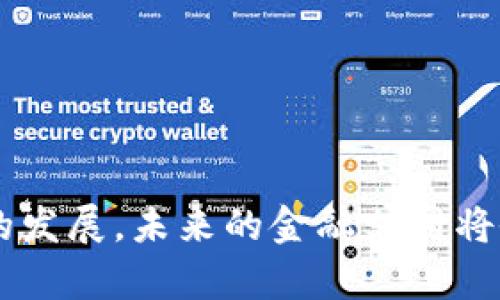 区块链金融支付的未来：重塑数字交易与信任机制
区块链,金融支付,数字货币,智能合约/guanjianci


在过去的十年里，区块链技术作为一种颠覆性的创新，改变了许多行业的业务运作方式，金融行业尤为明显。随着数字化转型的加速，区块链与金融支付的结合成为了一个热门话题，它不仅提高了交易的透明度和安全性，还重塑了消费者与机构之间的信任机制。



在这一讨论中，我们将深入探讨区块链如何改变金融支付的面貌，以及它在未来的潜力。此外，我们还将回答与区块链金融支付相关的五个关键问题，以帮助读者更深入地理解这一新兴领域。


一、区块链在金融支付中的应用

区块链作为一种去中心化的分布式账本技术，具有不可篡改、透明和可靠等特点，让它在金融支付中发光发热。传统金融支付往往依赖于中介机构（如银行）来进行交易验证，而区块链则通过网络节点共同维护账本，省去了中介的存在。这一变化不仅降低了交易成本，还加快了交易速度。



例如，在跨国支付的场景中，传统的支付流程往往需要数天时间，通过多层中介和复杂的清算机制。而使用区块链技术，可以实现几分钟甚至几秒钟内完成资金的转移。这种高效的交易处理方式，为全球贸易的便利化提供了强有力的支持。



另外，通过智能合约，区块链能够实现自动化的资金处理与合约执行。当特定条件被满足时，资金会自动转入对方账户，避免了人工干预的误差与延迟，极大地提升了交易的安全性与效率。


二、区块链如何提高金融支付的安全性

在金融业，安全性无疑是首要考虑的要素之一。区块链技术通过其去中心化特性，使得任何单一节点都无法直接操控或篡改交易数据。这种技术结构自然而然地提升了对恶意攻击的抵御能力。



此外，区块链的加密技术允许用户在进行交易时，使用公钥和私钥的组合来保护其资金和个人信息。这种高度的加密保护，确保了用户的隐私不被泄露，同时在交易过程中也能确保数据的完整性。



再者，假如区块链中的某一笔记录被篡改，其它节点将不会同意这一修改，因为所有的节点都有一份完整的账本副本，确保了一致性。这种透明性能够在一定程度上改变金融交易中的信任结构，使更多的参与者愿意投入到数字支付中。


三、如何克服区块链在金融支付中的挑战

尽管区块链技术在金融支付领域展现出巨大的潜力，但其应用也面临一些挑战。技术的潜在缺陷，包括扩展性问题、交易速度慢等，都是需要解决的硬伤。



首先，扩展性问题是区块链技术应用的一个主要障碍。以比特币为例，虽然其交易机制的设计考虑到了去中心化，但随着用户数量的激增，网络的交易处理能力增长缓慢。为了解决这一问题，各种新的解决方案相继问世，如闪电网络、分片技术等，有望提升区块链的交易速度和效率。



其次，法律监管也是区块链金融支付面临的另一大挑战。由于其去中心化的特性，许多国家和地区仍未就其相关隐私、监管政策达成统一。这种不确定性不仅让用户在使用区块链产品时感到犹豫，也给企业的合规运营带来了压力。


四、区块链将如何推动数字货币的发展

区块链技术的发展，与数字货币的崛起密不可分。比特币、以太坊等数字货币都是基于区块链技术，这些新型的货币形式不仅改变了传统金融支付的方式，也对全球经济产生了深远的影响。随着支持加密货币的商家数量日益增加，未来数字货币的接受度将显著提升。



与此同时，各国央行也在积极探索央行数字货币（CBDC）的发行。很多国家正在进行数字人民币、数字欧元等的试点工作，区块链技术成为这些数字货币的基石。央行数字货币不仅提供了更快、更便宜的支付方式，还能为金融系统带来更多的稳定性。



然而，数字货币的广泛使用也将带来一系列的问题，如货币政策的实施、税收机制的调整等，这些都需要各国政府和金融机构共同去思考和应对。


五、未来区块链金融支付的趋势和展望

展望未来，区块链金融支付将走向何方？我们可以预见的是，技术的不断迭代和法规环境的不断，将加速区块链在金融领域的应用。随着5G、人工智能和区块链等技术的融合，将为金融科技带来新的增长点，推动支付场景的创新。



同时，随着用户对透明度、安全性和便捷性要求的日益提高，区块链金融支付将愈发受到青睐。各大金融机构已在积极寻求与区块链公司合作，共同开发解决方案，以满足日益增长的市场需求。



最后，教育和宣传也是推动区块链金融支付普及的重要环节。只有当用户真正理解区块链的优势与风险时，才能更加安心地加入这一新兴领域，拥抱未来的金融科技。


问题总结与探讨

在此，我们探讨了五个与区块链金融支付相关的问题，分别是：
1. 区块链在金融支付中有哪些具体应用？
2. 区块链技术如何提高金融支付的安全性？
3. 当前区块链金融支付面临哪些挑战？
4. 区块链将如何推动数字货币的发展？
5. 未来区块链金融支付的发展趋势是什么？



通过以上的分析，我们对区块链与金融支付的结合有了更加全面的认识。无论是技术的演进还是市场的需求，都将推动这一领域的发展，未来的金融支付将会更加安全、高效、透明。
