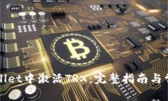 如何在tpWallet中激活TRX：完整指南与常