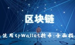 如何快速使用tpWallet抢币：全面指南与