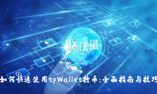 如何快速使用tpWallet抢币:全面指南与技巧