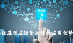 区块链在供应链金融中的应用优势分析
