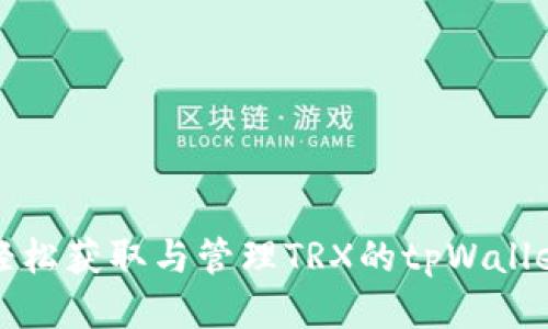 如何轻松获取与管理TRX的tpWallet钱包