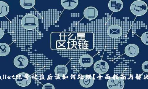 tpWallet账号被盗后该如何处理?全面指南与解决方案