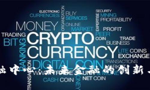 区块链科技金融中心：未来金融的创新与监管双重挑战