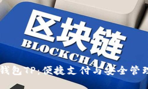 深入了解QQ钱包TP:便捷支付与安全管理的完美结合