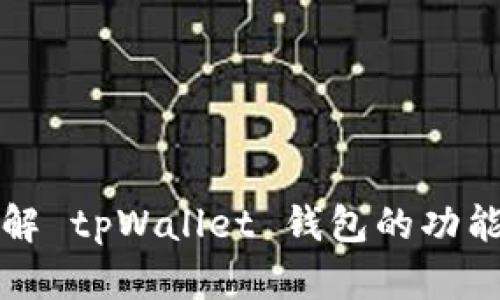 深入了解 tpWallet 钱包的功能与优势