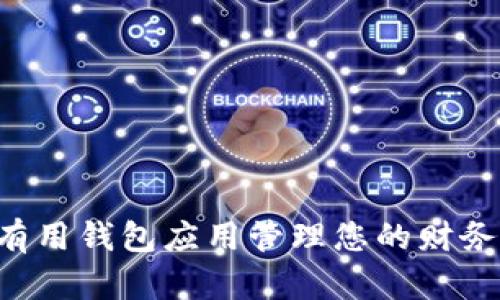 如何通过有用钱包应用管理您的财务:完整指南