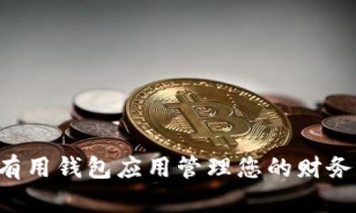 如何通过有用钱包应用管理您的财务:完整指南