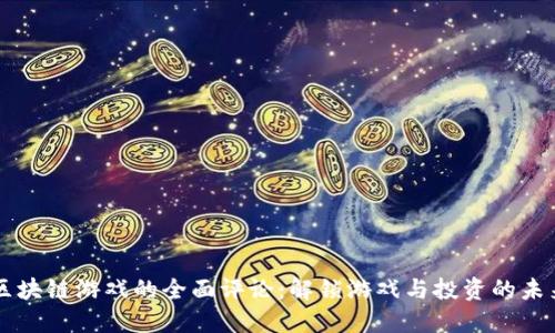 区块链游戏的全面评论:解锁游戏与投资的未来