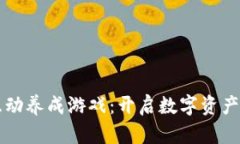 区块链互动养成游戏：开启数字资产的