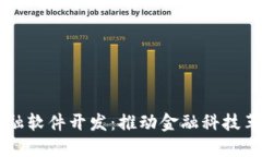 区块链金融软件开发：推动金融科技革