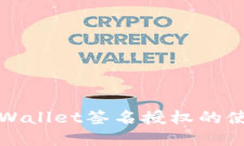 深入探索tpWallet签名授权的使用与安全性