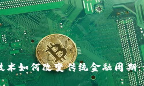 区块链技术如何改变传统金融周期:深度解析
