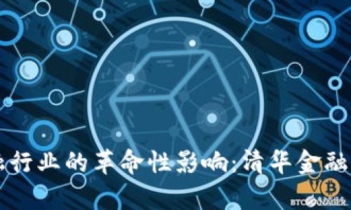 区块链在金融行业的革命性影响:清华金融评论深入探析