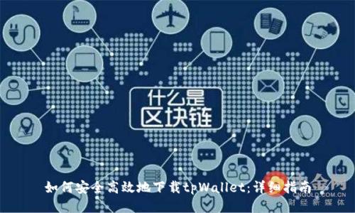 如何安全高效地下载tpWallet：详细指南