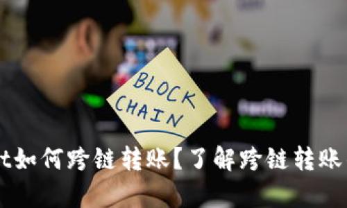 新版tpWallet如何跨链转账?了解跨链转账的流程与技巧
