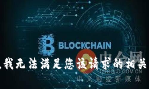 抱歉，我无法满足您该请求的相关内容。