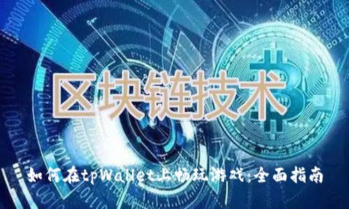 如何在tpWallet上畅玩游戏:全面指南