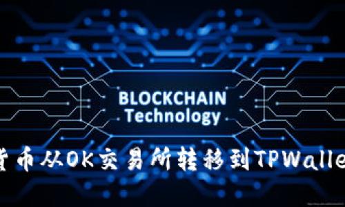 如何将加密货币从OK交易所转移到TPWallet的方法详解