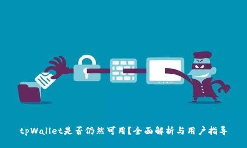 tpWallet是否仍然可用?全面解析与用户指导