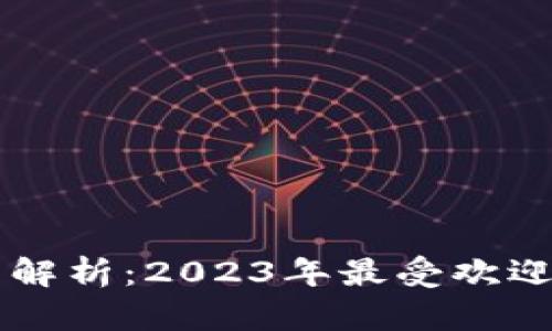 区块链游戏的全面解析:2023年最受欢迎的区块链游戏一览