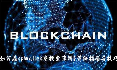 如何在tpWallet中搜索薄饼?详细指南与技巧