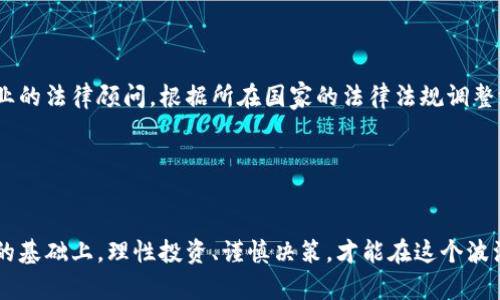   区块链游戏分红机制解析：揭开收益背后的秘密 / 

 guanjianci 区块链游戏, 分红机制, 投资回报, 游戏经济, NFT /guanjianci 

引言
随着科技的发展，区块链技术逐渐渗透到各个领域，而游戏行业则成为了其应用的热点之一。区块链游戏不仅仅是一种新型的娱乐方式，更是让玩家可以通过参与游戏获得收益的一种新模式。特别是分红机制的引入，使得玩家在享受游戏乐趣的同时，还能获得一定的经济回报。本文将深入探讨区块链游戏的分红机制，从多个角度解析其运作原理、影响因素、优势与挑战，并提供一些关于投资的实用建议。

什么是区块链游戏？
区块链游戏是一种基于区块链技术的网络游戏，它通常利用智能合约来创建出一个去中心化的游戏环境。在这种游戏中，玩家不仅是消费者，还可以成为游戏经济的参与者，甚至是创造者。区块链技术为游戏提供了透明的交易记录和资产的真正所有权，使得游戏内资产（如NFT）可以在市场上进行自由交易。
区块链游戏常见的一种模式是Play-to-Earn（即“玩来赚钱”），这种模式让玩家通过完成游戏任务、战斗、交易等方式获得游戏币或资产，从而形成经济收益。与此同时，用户的投入（时间和金钱）也会直接与他们在游戏中获得的收益相联系，这样的机制提升了玩家的参与感和投入度。

区块链游戏的分红机制是如何运作的？
分红机制在区块链游戏中是一种引导玩家参与的经济模型。一般来说，分红是通过智能合约的形式来实现的。游戏内的收益（如交易费、道具销售等）将按照预设的比例分配给参与玩家，在特定条件下，玩家就可以根据自己在游戏中的贡献获得相应的分红。
分红的来源可以有多个方面，主要包括游戏中的经济活动、玩家的投资、以及市场对游戏资产的需求。例如，一款游戏可以通过出售虚拟物品、道具、角色等来获得收入，这部分收入可能会按照一定比例进行分红，奖励给参与了该游戏的玩家。同时，玩家在游戏中的消费行为也可能直接影响分红的多少，参与越多、贡献越大的玩家获得的分红也会相应增加。
这样的机制不仅提升了玩家的积极性，也激励了持续的用户参与。在游戏设计上，合理的分红机制能够平衡游戏经济，吸引更多的用户，甚至形成良性循环，让游戏能够持续运营成功。

区块链游戏分红机制的优势
区块链游戏的分红机制带来的优势显而易见，首先是经济收益的透明性和公平性。传统游戏中，玩家的投资和收益往往是模糊的，而区块链技术为参与者提供了完全透明的收益分配机制，玩家可以对自己的投资回报有更清晰的预期。
其次，分红机制增强了玩家的参与感。通过让玩家分享游戏的收益，玩家不仅是“玩者”，更是“股东”，这种身份的转变促进了玩家更加积极地参与到游戏中来，不断推动游戏的生态发展。此外，设计巧妙的激励机制还能够增强游戏的粘性，吸引玩家长期留下来。
另外，区块链游戏还通过DAO（去中心化自治组织）等形式，给予玩家更多的决策权，例如允许玩家投票决定游戏的未来方向或者调整经济模型，这种参与感无疑提升了玩家的归属感和忠诚度。

区块链游戏分红的挑战与风险
尽管区块链游戏的分红机制带来了不少优势，但也面临着不少挑战与风险。一方面，市场的不确定性使得收益不可预期。由于区块链游戏通常依赖于市场的流动性和参与者的活跃度，若市场需求减弱，玩家可能面临收益下滑的风险。
另一方面，区块链技术本身也存在一定的漏洞与缺陷，如智能合约的代码错误可能导致资金的损失，或者被黑客攻击。此外，法律合规问题也是区块链游戏分红机制需要考虑的重要因素。由于区块链游戏的经济活动可能触及游戏法律、金融法规及税务问题，保障法律合理合规是运营中的重要挑战。
同时，如果分红机制设计不当，可能会导致“投机泡沫”，吸引大量只关注短期收益的玩家加入，从而损害游戏的长期发展。而且，部分玩家可能会利用系统的漏洞进行操控，最终导致游戏生态的崩坏。

区块链游戏分红如何影响玩家的投资决策？
对于很多玩家而言，区块链游戏不仅是消遣娱乐，更是一种投资，分红机制直接影响着他们的投资决策。玩家在投入时间与金钱时，会考虑游戏的分红政策、收益模型以及历史回报情况。当玩家对某个游戏的分红机制有信心时，他们更可能做出更多的消费和投资。
因此，玩家在了解游戏的分红机制时，往往会关注几个关键因素：游戏的活跃用户数、分红的持续性、市场的真实反馈等，这些都将直接影响到他们的投资决策。同时，玩家也会研究游戏的经济模型，判断游戏的可持续性与合规性，综合考虑风险与收益，从而做出明智的决策。
此外，玩家社区也在投资决策中扮演着重要角色。相互分享和讨论游戏中的经验、收益情况、策略建议，不但能够增加玩家的信心，也能够帮助潜在的投资者更深刻地理解分红机制与收益等问题。

相关问题解答

1. 如何选择合适的区块链游戏进行投资？
选择合适的区块链游戏进行投资并非易事。首先，投资者应当了解游戏的背景，包括开发团队的能力、游戏的玩法、市场定位等。一个优秀的团队能够更好地维护和开发游戏，确保游戏的长期健康发展。
其次，关注游戏的用户反馈和社区活跃度非常重要。高活跃度的游戏往往意味着收入与分红的潜力较高。如果社区中可见对游戏的热情，且玩家之间的互动良好，说明游戏有较大的吸引力和生命力。
还要分析游戏的经济模型，并对其可持续性进行评估。了解游戏的盈利模式以及收益如何分配，明确自己投资后能获取的大致回报，将决定投资者的风险与收益比。此外，建议保留一部分的流动资金，以应对市场的波动，投资时不宜一味追求高收益而忽视风险。

2. 区块链游戏的未来走向如何？
区块链游戏的未来发展充满希望。随着区块链技术的不断成熟，越来越多的游戏将采用区块链技术。同时，NFT（非同质化代币）的普及也为区块链游戏的资产交易提供了便利，使得玩家能够在游戏外获取真实的经济回报。
未来，区块链游戏可能会朝着更深层次的去中心化发展，如DAO形式的确立将让玩家更好地参与到游戏的决策中，提升游戏的生态共治与参与感。同时，随着监管政策的逐步完善，区块链游戏将能获得更加透明和安全的运营环境。
此外，跨链技术的进步将使得区块链游戏可以更好地与其他区块链生态相连接，资源共享，能够创造出更多新颖的玩法与用户体验。整体而言，区块链游戏的未来将是技术与创意共同交融的结果，多元化的发展趋势将使其内容更加丰富。

3. 分红机制在区块链游戏中的应用有哪些成功案例？
区块链游戏的成功案例不胜枚举，其中一些较为出色的项目不断吸引玩家的注意。例如，《Axie Infinity》以其独特的玩法和可观的收益引发了广泛关注，玩家通过养成、对战、交易等环节获得收益，且其设计的分红机制有效吸引了大量玩家。
另一个例子是《The Sandbox》，它采用了去中心化的虚拟世界创建和分享机制，玩家可以通过参与创作与交易获得分红，形成了良好的游戏生态。此外，《Decentraland》允许玩家在虚拟世界中买卖地块，并从中赚取收益，其强大的社区支持和流行的分红机制都吸引了投资者的目光。
这些成功案例的共同点是，它们都围绕着社区互动和真实的经济收益构建起来，通过不断的创新和来促进玩家活跃度，这也为其他区块链游戏提供了借鉴。

4. 玩家如何最大化在区块链游戏中的收益？
想要在区块链游戏中最大化收益，首先需对所参与的游戏进行深入了解，包括其玩法、经济模型、分红机制等。了解游戏内不同资产的价值，分辨哪些是值得投资的，可以帮助玩家更好地进行微调与决策。
其次，及时把握市场动态，研究游戏的热度及用户反馈，寻找在适当的时机进行交易、增持或卖出的机会。此外，参与社区讨论、获取第一手消息也是不可忽视的一环，这能够帮助玩家找到高潜力的投资标的。
最后，合理的风险管理也是关键。尽量分散投资、做好风险评估，避免资金的仓位集中在某一款游戏上，从而确保即使面对波动，仍能良好运转。

5. 区块链游戏的法律合规性问题应该如何处理？
区块链游戏的法律合规性问题是个复杂且非常重要的话题。首先，游戏开发者应当在设计阶段就考虑到法律合规性，包括合理的玩家收益分配与防止洗钱等违规活动。建议咨询专业的法律顾问，根据所在国家的法律法规调整游戏机制，确保合法运营。
其次，透明的利益分配模型有助于合法性审查，玩家在投身游戏投资前，应该仔细阅读游戏的条款与条件，确保自身权益不会受到侵害，合法保障自身的消费与投资行为。
另外，随着区块链技术的发展，各国对于其监管政策也在不断演进。关注法律政策的变动，适时进行业务调整，将有助于抵御潜在的法律风险。

总结
区块链游戏的分红机制为玩家提供了一个全新的盈利模式，加强了玩家的参与感和社区归属感。然而，伴随机会而来的也有许多挑战与风险。只有在深入理解游戏机制和市场动态的基础上，理性投资、谨慎决策，才能在这个波澜壮阔的新兴领域中把握住机遇，实现收益最大化。