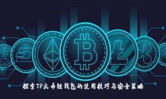 探索TP火币链钱包的使用技巧与安全策