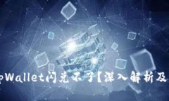 为什么tpWallet闪兑不了？深入解析及解