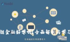 区块链金融好学吗？全面解析与学习指
