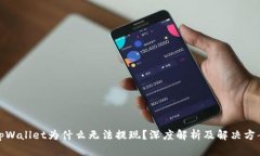 tpWallet为什么无法提现？深度解析及解