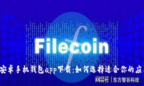 安卓手机钱包app下载:如何选择适合你的应用