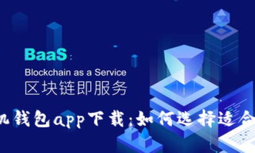 安卓手机钱包app下载:如何选择适合你的应用