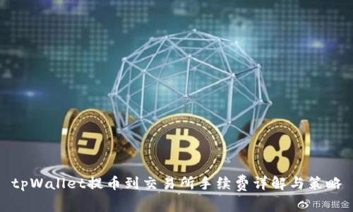 tpWallet提币到交易所手续费详解与策略