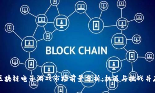区块链电子游戏市场前景分析:机遇与挑战并存