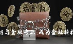 深圳大学区块链与金融专业：成为金融