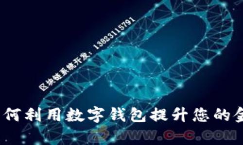 tpWallet:如何利用数字钱包提升您的金融管理效率