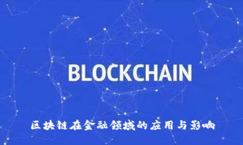 区块链在金融领域的应用与影响