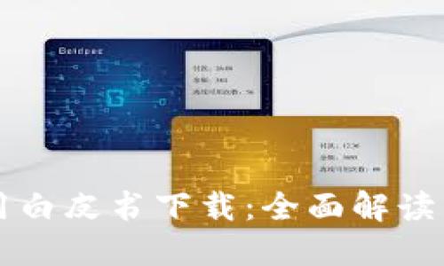 区块链金融应用白皮书下载:全面解读未来金融新生态