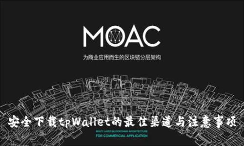 安全下载tpWallet的最佳渠道与注意事项