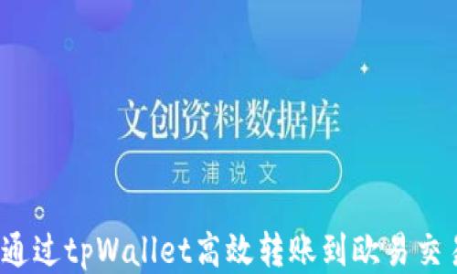 如何通过tpWallet高效转账到欧易交易所?