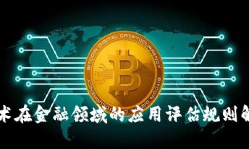 区块链技术在金融领域的应用评估规则解读与实践