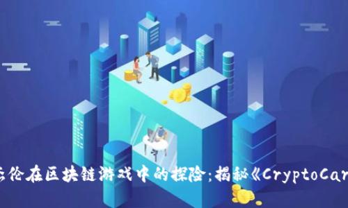 周杰伦在区块链游戏中的探险:揭秘《CryptoCards》