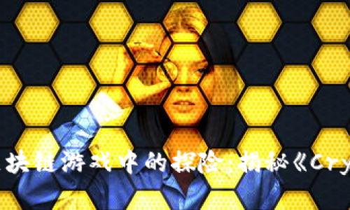 周杰伦在区块链游戏中的探险:揭秘《CryptoCards》
